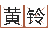 黄铃征途2国运怎么做-如何为宝宝取名