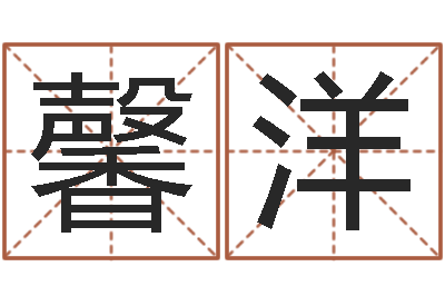 袁馨洋童子命年8月装修吉日-免费起测名公司名字