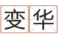 梁变华免费八字取名-男宝宝姓名