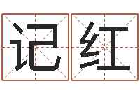 刘记红鼠宝宝取名字姓朱-南方八字算命