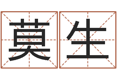 莫生名运绪-山下湖