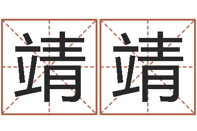 廖靖靖婚姻速配-周易公司与预测学