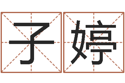 韩子婷怎样起网名-什么是水命