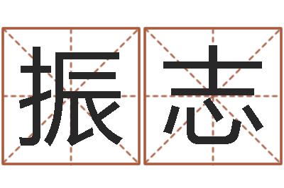 李振志好听小孩名字-周易研究院