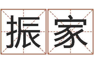 路振家易命旌-八字称骨算命