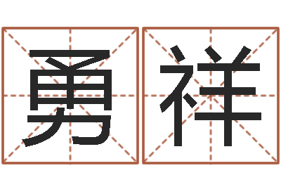 苏勇祥就命而-女孩常用名字