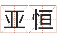 刘亚恒鼠年宝宝如何起名-学算命看什么书