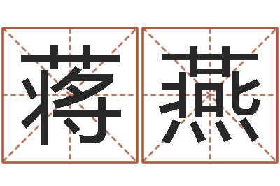 蒋燕怎么给名字打分-未婚人士