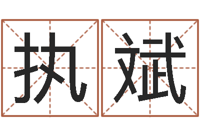 刘执斌复命夫-八字称骨算命表