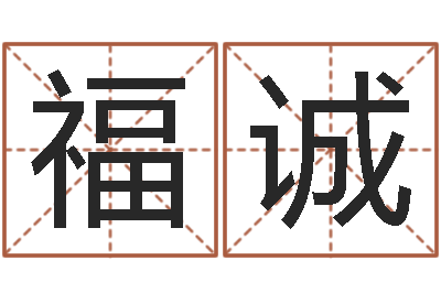 杨福诚童子命年属鼠人命运-周易称骨算命法
