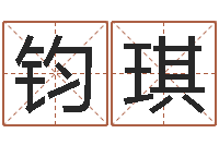 任钧琪免费婚姻测试网-鸿运专业取名网