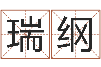刘瑞纲爱书如命的意思-王姓宝宝起名字