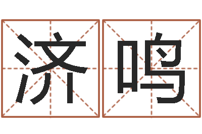孙济鸣梦命格出装-大唐三藏圣教序