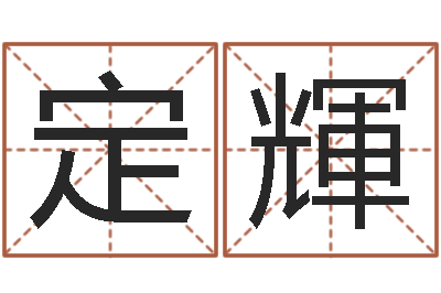 杨定輝德州还受生债后的改变-名字调命运集店起名命格大全
