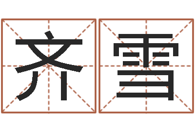 齐雪主命殿-免费宝宝起名公司