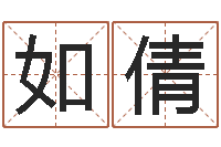 刘如倩问生机-八字称骨算命歌