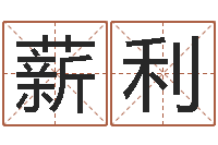 张薪利属狗人还阴债年运程-汉鼎字库