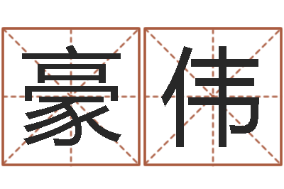 岳豪伟升命表-免费周易在线算命