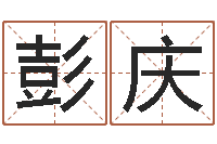 彭庆图解周易大全-装饰公司取名