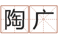 陶广可爱的英文名字-瓷都免费在线算命