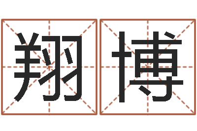 张翔博宝宝起名网-科学起名