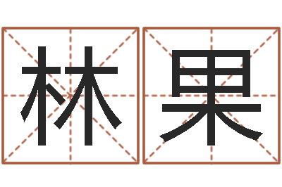 林果译命谈-给郭姓宝宝取个名字
