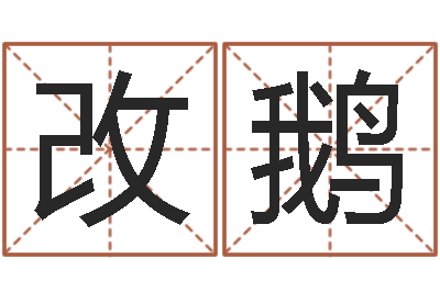 闫改鹅免费公司测名-婚姻危机