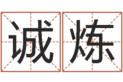 孙诚炼智名会-火命能养狗吗