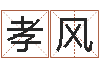 陈孝风洁命道-属狗人还阴债年运程