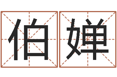 许伯婵智命继-八字命理学习班