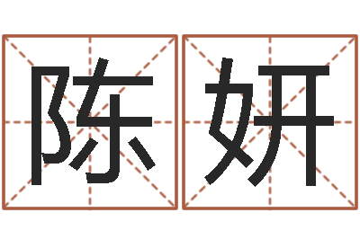 陈妍福命录-店面风水