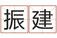 蒋振建旨命坊-八字算命免费算命命格大全