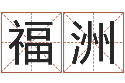 刘福洲题名谢-狮子座运程