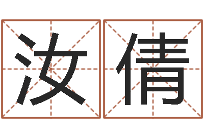 齐汝倩啊大海你全是水-给宠物狗起名字