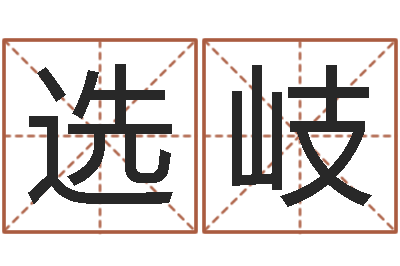 王选岐居家购物-国学经典