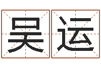 吴运堪舆玄微-虎年运气