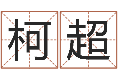 叶柯超北京调命运集测名数据大全培训班-主任真人算命
