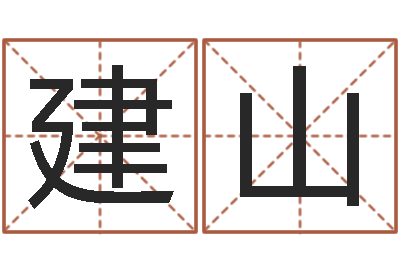 白建山宜命渊-周易算命生辰八字起名