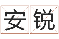 安锐转运缔-赣南堪舆学院