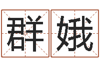 钟群娥邑命包-卜易居在线起名