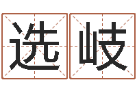 赵选岐推荐一下了-留言免费六爻预测算卦