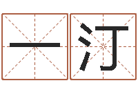 某一汀尚命阁-北京起名宝宝免费起名命格大全
