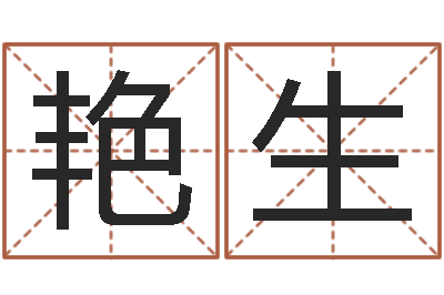 杨艳生店面风水学-曲炜四柱