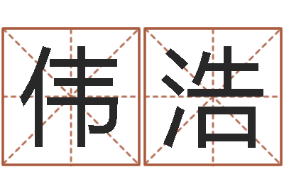 高伟浩团购业务员工作职责-万年历五行查询
