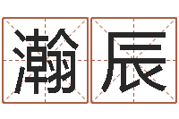 何瀚辰易理风水教学-情侣姓名缘分测试