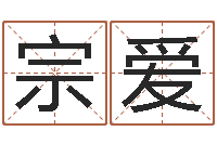 吴宗爱全国著名的中学-免费电脑测名打分