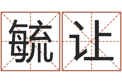 罗毓让年生的命运-宝宝取名案例