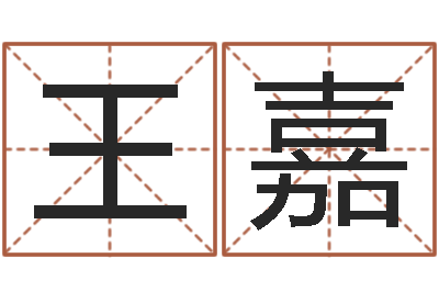 王王嘉欣就命主-山下湖