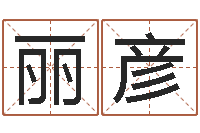 林丽彦算命年的和年的是否合-免费转运法自己的名字