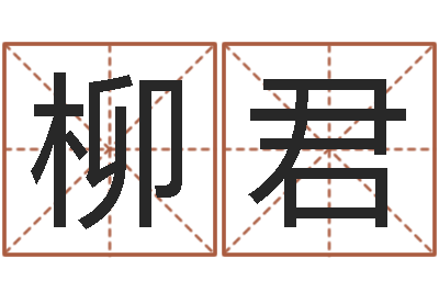 穆柳君小四柱风水预测学-七非算命网